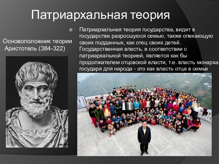 Патриархальная теория государства, видит в государстве разросшуюся семью, также опекающую своих подданных,