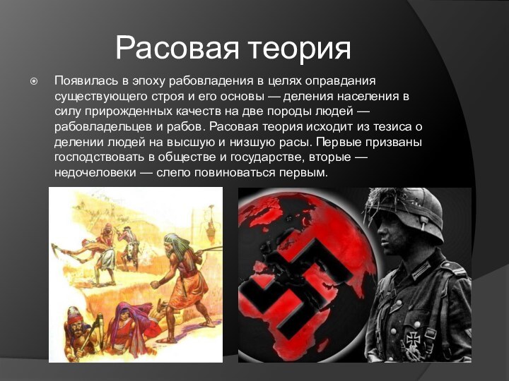 Расовая теорияПоявилась в эпоху рабовладения в целях оправдания существующего строя и его
