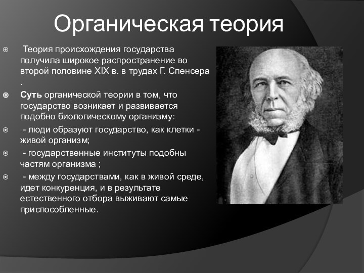 Органическая теория Теория происхождения государства получила широкое распространение во второй