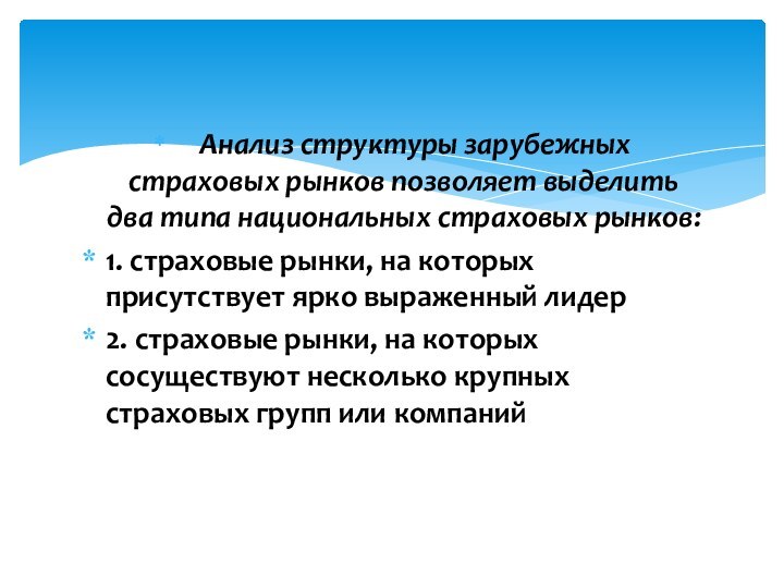     Анализ структуры зарубежных страховых рынков позволяет выделить два типа национальных страховых