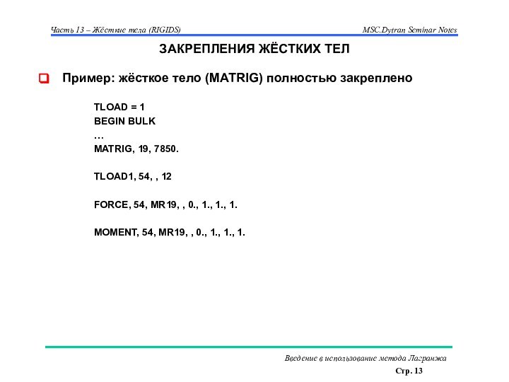 ЗАКРЕПЛЕНИЯ ЖЁСТКИХ ТЕЛПример: жёсткое тело (MATRIG) полностью закрепленоTLOAD = 1BEGIN BULK…MATRIG, 19,