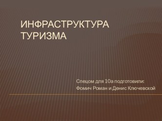 Инфраструктура туризма