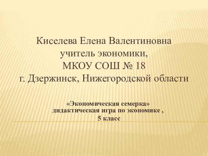 Киселева Елена Валентиновна учитель экономики,  МКОУ СОШ № 18  г.