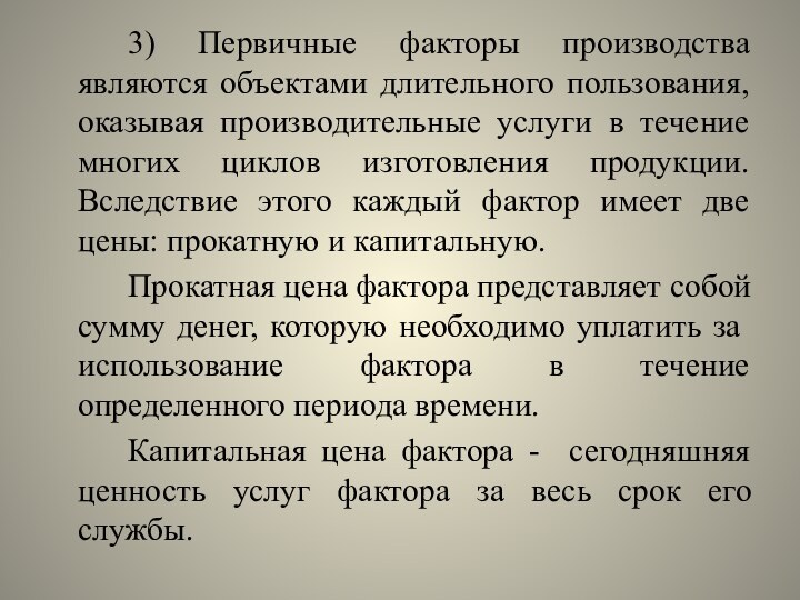 3) Первичные факторы производства являются объектами длительного пользования, оказывая производительные услуги в