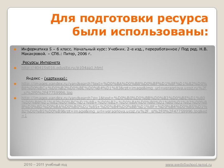 Для подготовки ресурса были использованы:Информатика 5 – 6 класс. Начальный курс: Учебник.