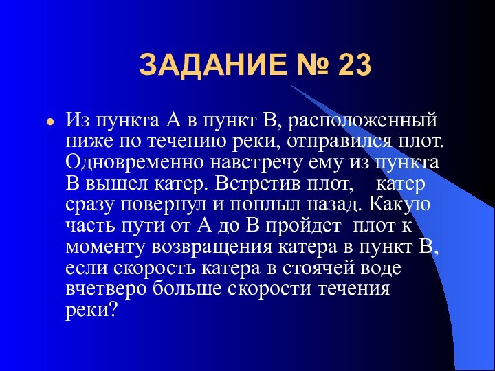 ЗАДАНИЕ № 23Из пункта А в пункт В, расположенный ниже по течению