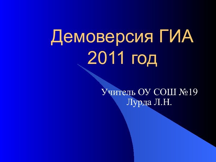 Демоверсия ГИА 2011 годУчитель ОУ СОШ №19Лурда Л.Н.