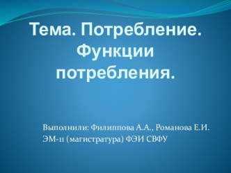 Тема. Потребление. Функции потребления.