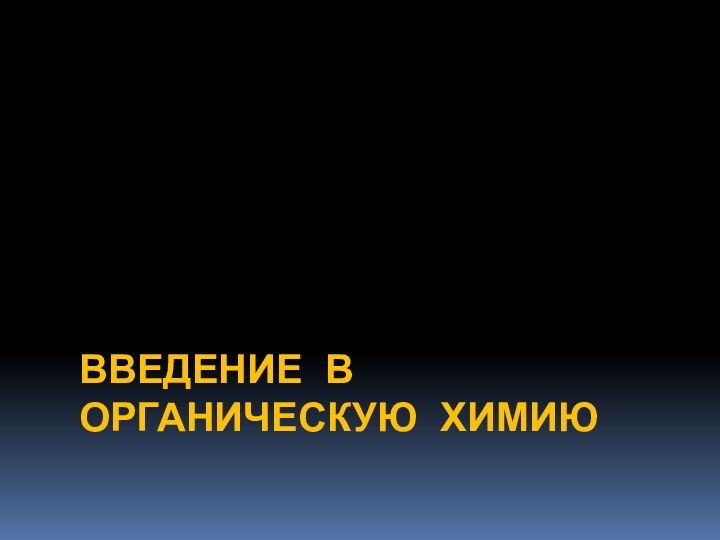 Введение в органическую химию