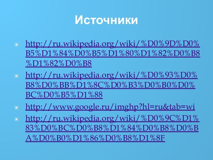 Источникиhttp://ru.wikipedia.org/wiki/%D0%9D%D0%B5%D1%84%D0%B5%D1%80%D1%82%D0%B8%D1%82%D0%B8http://ru.wikipedia.org/wiki/%D0%93%D0%B8%D0%BB%D1%8C%D0%B3%D0%B0%D0%BC%D0%B5%D1%88http://www.google.ru/imghp?hl=ru&tab=wihttp://ru.wikipedia.org/wiki/%D0%9C%D1%83%D0%BC%D0%B8%D1%84%D0%B8%D0%BA%D0%B0%D1%86%D0%B8%D1%8F