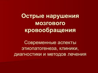 Острые нарушения мозгового кровообращения