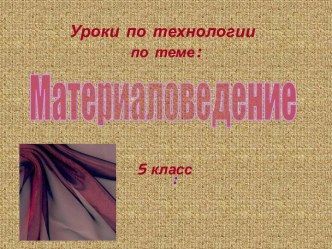 Материаловедение