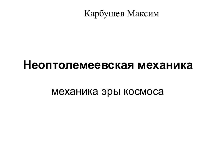 Неоптолемеевская механика  механика эры космосаКарбушев Максим