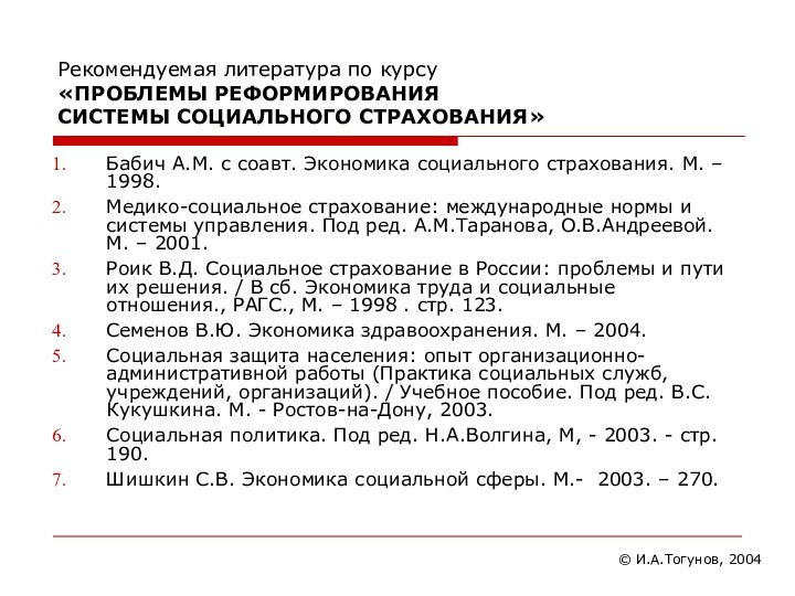 Рекомендуемая литература по курсу «ПРОБЛЕМЫ РЕФОРМИРОВАНИЯ СИСТЕМЫ СОЦИАЛЬНОГО СТРАХОВАНИЯ»Бабич А.М. с соавт.