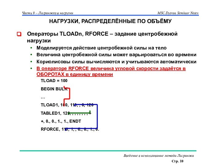 НАГРУЗКИ, РАСПРЕДЕЛЁННЫЕ ПО ОБЪЁМУОператоры TLOADn, RFORCE – задание центробежной нагрузкиМоделируется действие центробежной