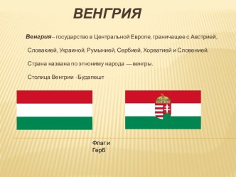 Венгрия