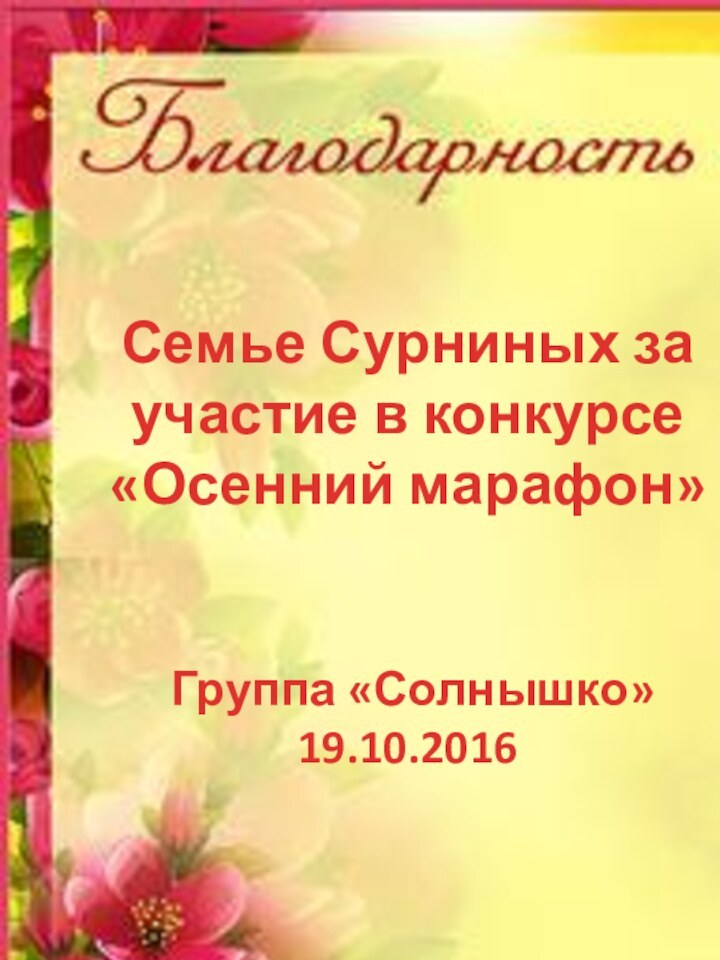 Семье Сурниных за участие в конкурсе «Осенний марафон»    Группа «Солнышко» 19.10.2016