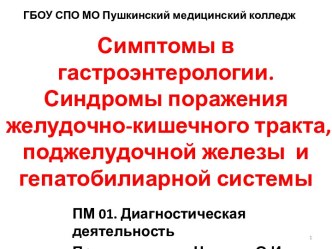 Симптомы в гастроэнтерологии.Синдромы поражения желудочно-кишечного тракта, поджелудочной железы  и гепатобилиарной системы