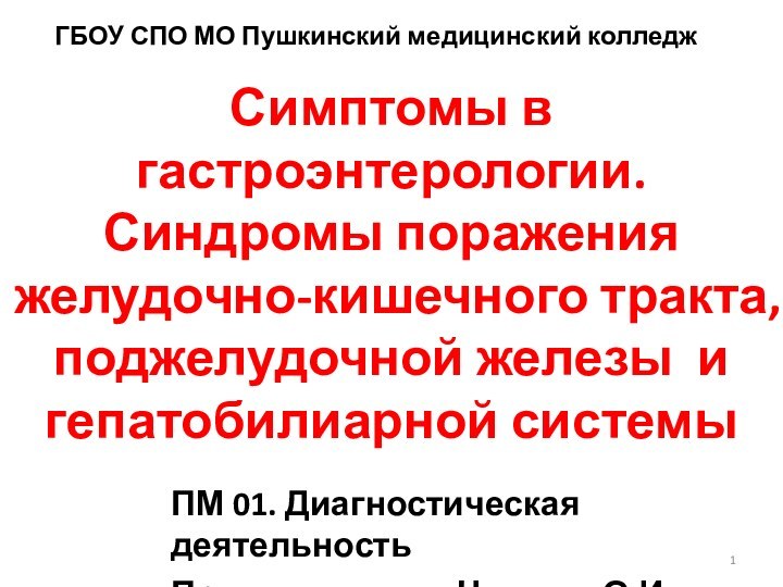 Симптомы в гастроэнтерологии. Синдромы поражения  желудочно-кишечного тракта, поджелудочной железы и гепатобилиарной