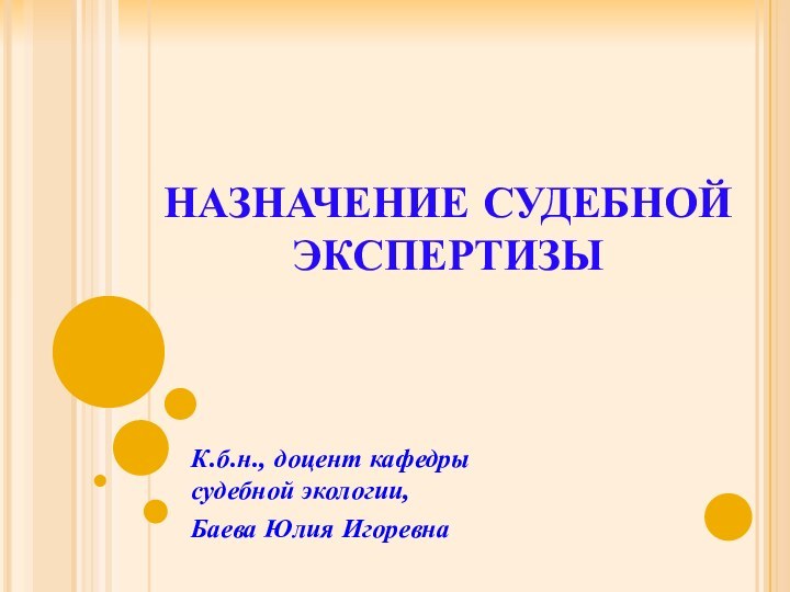 НАЗНАЧЕНИЕ СУДЕБНОЙ ЭКСПЕРТИЗЫК.б.н., доцент кафедры судебной экологии, Баева Юлия Игоревна