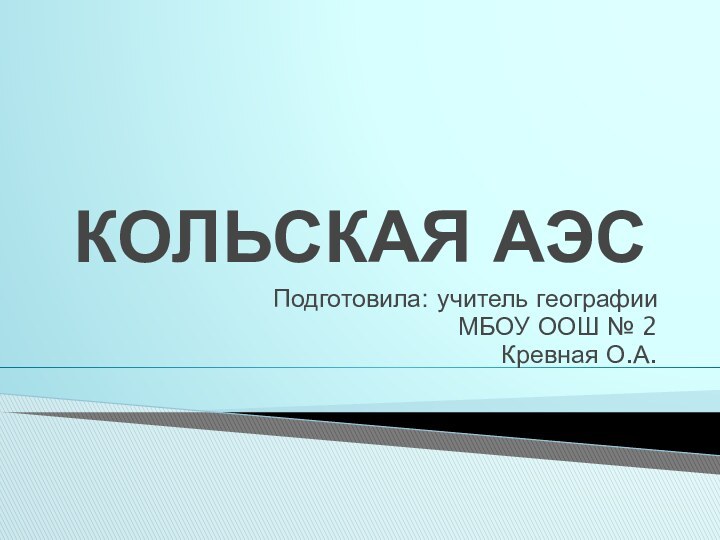 КОЛЬСКАЯ АЭСПодготовила: учитель географии МБОУ ООШ № 2Кревная О.А.