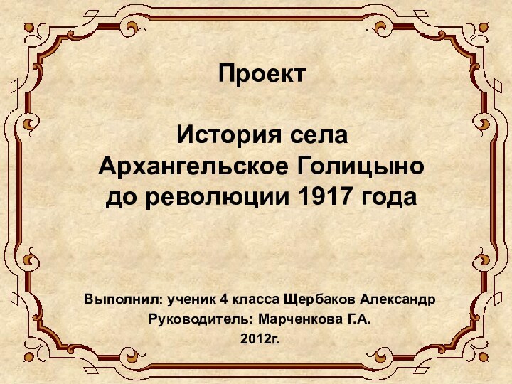 Проект  История села  Архангельское Голицыно до революции 1917