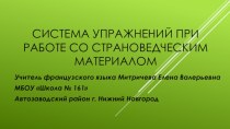 Система упражнений при работе со страноведческим материалом