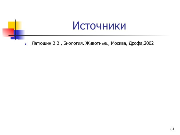 ИсточникиЛатюшин В.В., Биология. Животные., Москва, Дрофа,2002