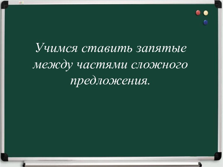 Учимся ставить запятые между частями сложного предложения.