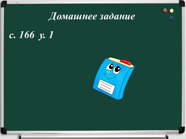 Домашнее заданиес. 166 у. 1