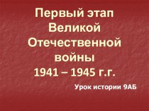 Первый этап Великой Отечественной войны