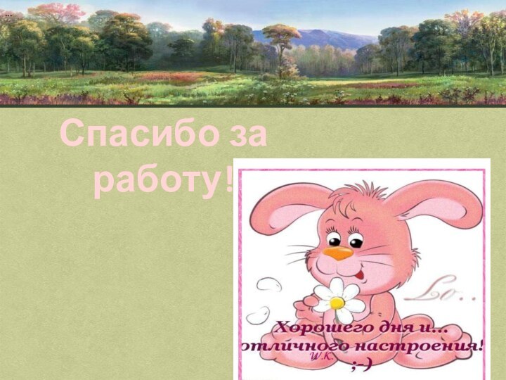 ...Спасибо за работу!