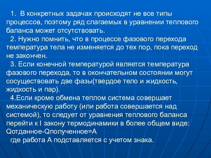 1.  В конкретных задачах происходят не все типы процессов, поэтому ряд слагаемых