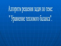 Алгоритм решения задач по теме: Уравнение теплового баланса