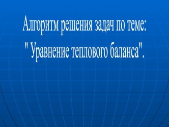 Алгоритм решения задач по теме: Уравнение теплового баланса