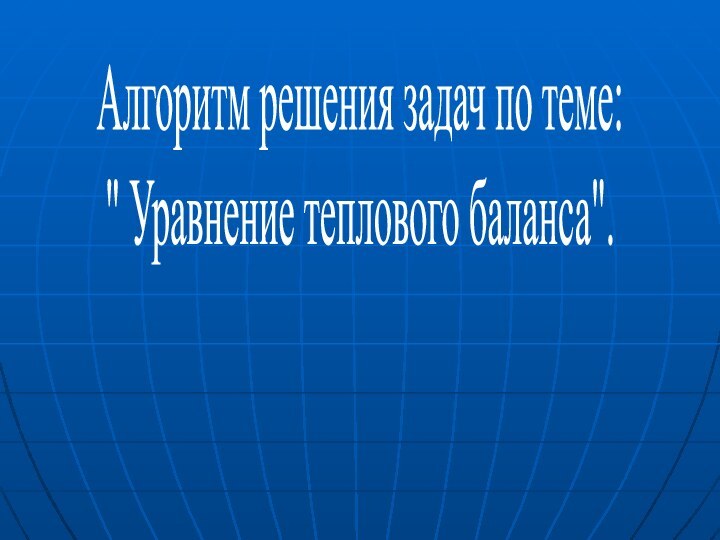 Алгоритм решения задач по теме: 