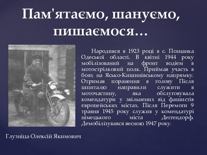 Народився в 1923 році в с. Познанка Одеської області. В квітні 1944