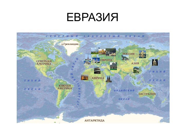 ЕВРАЗИЯ