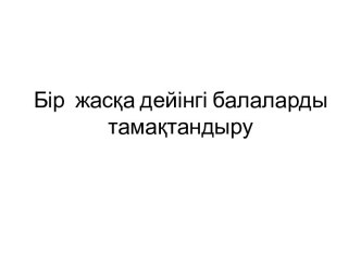 Бір  жасқа дейінгі балаларды тамақтандыру