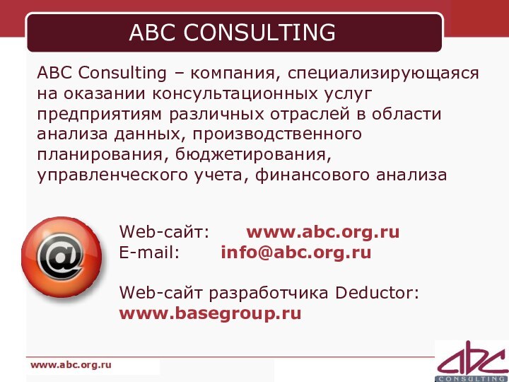 ABC CONSULTINGABC Consulting – компания, специализирующаяся на оказании консультационных услуг предприятиям различных