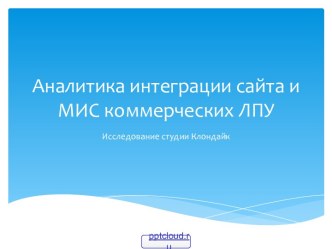 Аналитика интеграции сайта и МИС коммерческих ЛПУ