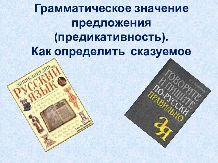 Грамматическое значение предложения (предикативность). Как определить сказуемое