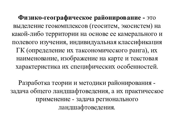 Физико-географическое районирование - это выделение геокомплексов (геоситем, экосистем) на какой-либо территории на