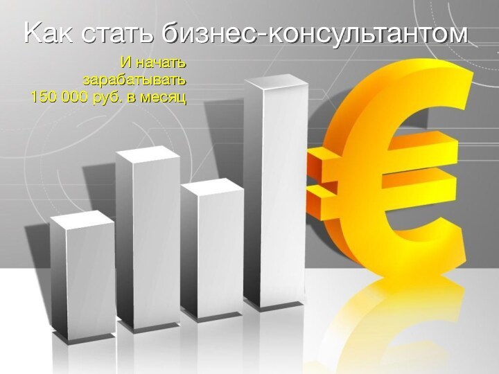 Как стать бизнес-консультантомИ начать зарабатывать 150 000 руб. в месяц