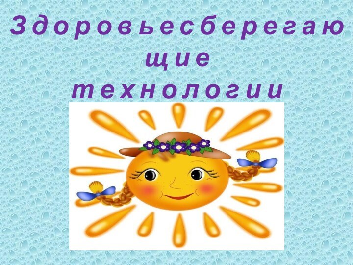 З д о р о в ь е с б е р