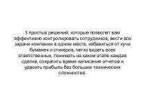 5 простых решений, которые позволят вам эффективно контролировать сотрудников, вести все задачи компании в одном месте, избавиться от кучи бумажек и стикеров, четко видеть всех ответственных, понимать на каком этапе каждая сделка, сократить время написани