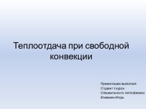 Теплоотдача при свободной конвекции