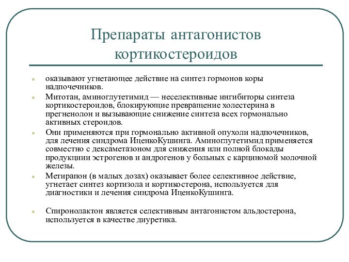 Препараты антагонистов кортикостероидов оказывают угнетающее действие на синтез гормонов коры надпочечников. Митотан,