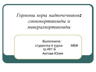 Гормоны коры надпочечников