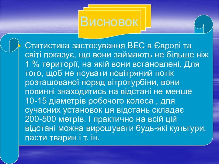 ВисновокСтатистика застосування ВЕС в Європі та світі показує, що вони займають не